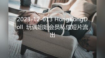 2023-12-013 HongKongDoll  玩偶姐姐会员私信短片流出