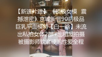 大奶美女跟男友在家玩性愛自拍遭流出