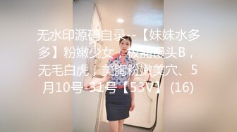 无水印源码自录--【妹妹水多多】粉嫩少女，极品馒头B，无毛白虎，美胸粉嫩美穴、5月10号-31号【53V】 (16)