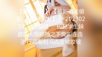 《顶流网红✿私拍泄密》微密圈颜值身材天花板极品巨乳肥臀女神【纯情小初】付费私拍，道具紫薇捣白浆车震啪啪有钱人的性玩物