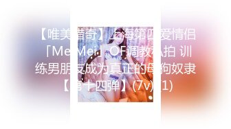 【唯美猎奇】上海第四爱情侣「MeiMei」OF调教私拍 训练男朋友成为真正的母狗奴隶【第十四弹】(7v) (1)