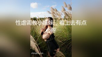 性虐调教小妹妹，看上去有点心疼