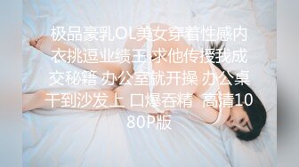 极品豪乳OL美女穿着性感内衣挑逗业绩王 求他传授我成交秘籍 办公室就开操 办公桌干到沙发上 口爆吞精  高清1080P版