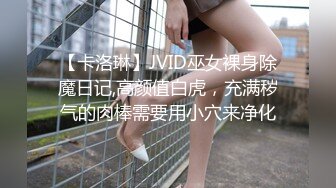 【卡洛琳】JVID巫女裸身除魔日记,高颜值白虎，充满秽气的肉棒需要用小穴来净化