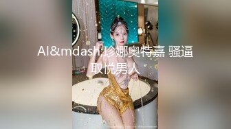 百度云泄密 事业部领导勾搭部门新来的小妹子