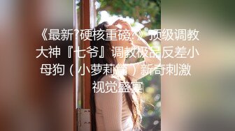 顶级绿帽媲美佳多饱淫欲媚黑乱伦人妻【李芸姍】，无敌骚SM多P露出，享受黑人大肉棒的冲击