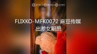 FLIXKO-MFK0072 麻豆传媒 出差女职员