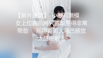 【新片速遞】  小萝莉嫩模❤️女上位胸前两只雪梨晃得非常带劲❤️摇得哥哥大鸡巴感觉太舒服啦！