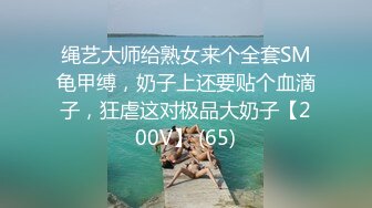 绳艺大师给熟女来个全套SM龟甲缚，奶子上还要贴个血滴子，狂虐这对极品大奶子【200V】 (65)