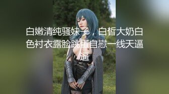 【新速片遞】  小护士眼镜伪娘 比女人还女人 婴儿肥娇滴滴 上位骑乘很悠闲 