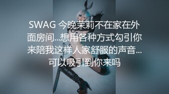 SWAG P闺蜜男伴口爆 还交换抽插做爱！穴穴被插到流汁了啦 莎莎