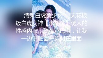 ❤️清新白虎美少女❤️天花板级白虎女神〖米胡桃〗诱人的性感内衣，骑在鸡巴上，让我一边说脏话一边射在里面