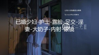 已婚少妇-护士-露脸-足交-淫妻-大奶子-内射-眼镜