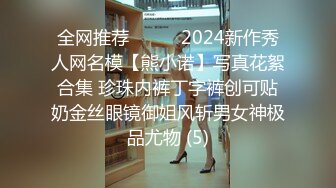 全网推荐☀️☀️2024新作秀人网名模【熊小诺】写真花絮合集 珍珠内裤丁字裤创可贴奶金丝眼镜御姐风斩男女神极品尤物 (5)