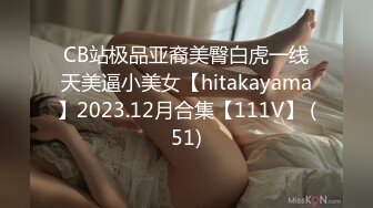 CB站极品亚裔美臀白虎一线天美逼小美女【hitakayama】2023.12月合集【111V】 (51)