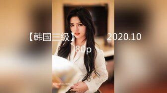 【韩国三级】친척동생 2020.1080p