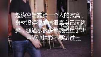 性格开朗外貌出众身材好又骚的漂亮美女被有钱人包养公寓内各种发浪勾引情夫被啪啪捅的娇喘淫叫对白清晰