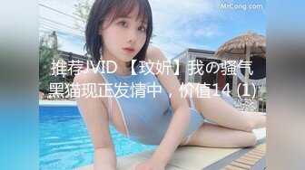 推荐JVID 【玟妡】我の骚气黑猫现正发情中，价值14 (1)