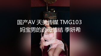 国产AV 天美传媒 TMG103 妈宝男的恋母情结 季妍希