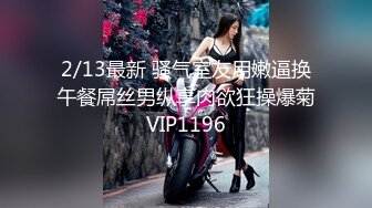 2/13最新 骚气室友用嫩逼换午餐屌丝男纵享肉欲狂操爆菊VIP1196