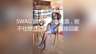 SWAG 跟粉粉約會喝酒，耐不住想要的衝動，直接回家