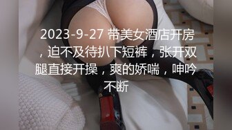  2023-9-27 带美女酒店开房，迫不及待扒下短裤，张开双腿直接开操，爽的娇喘，呻吟不断