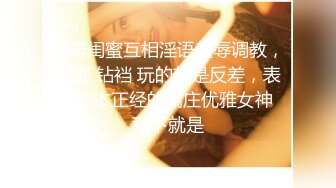 【极品震撼最强迷操三人组】八月最新流出迷操杭州富家女虐玩内射 完美露脸 索尼DV拍摄 超清1080P原版 (9)