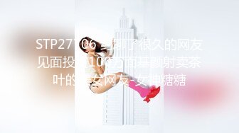 STP27706 约聊了很久的网友见面投资100万面基颜射卖茶叶的美女网友-女神糖糖