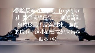 露脸反差可爱萝莉『remukira』看了就想侵犯❤️童颜巨乳 身材极品！反差甜妹，谁顶的住啊！这小翘臀操起来肯定很爽 (4)