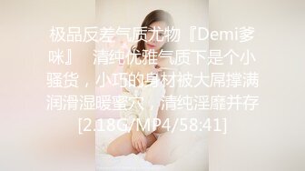 极品反差气质尤物『Demi爹咪』✿清纯优雅气质下是个小骚货，小巧的身材被大屌撑满润滑湿暖蜜穴，清纯淫靡并存[2.18G/MP4/58:41]