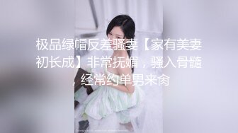 极品绿帽反差骚妻【家有美妻初长成】非常抚媚，骚入骨髓，经常约单男来肏