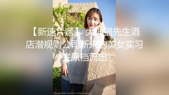 【新速片遞】 大神猫先生酒店潜规则公司新来的美女实习生原档流出