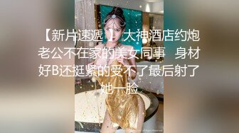 泡良大神真實母狗鄰居 老公出差偷偷跑出來公寓開房穿著情趣黑絲內衣調教叫爸爸放縱呻吟