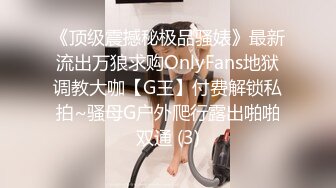 《顶级震撼秘极品骚婊》最新流出万狼求购OnlyFans地狱调教大咖【G王】付费解锁私拍~骚母G户外爬行露出啪啪双通 (3)