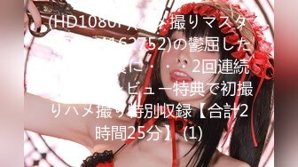 【新片速遞】 美貌与乳房成正比❤️无比饱满的巨乳御姐：啊啊啊哥哥我舔不到，来帮我舔！骚死了！