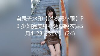 自录无水印【脱衣舞小乖】P9 少妇完美身材诱惑脱衣舞5月4-23【31V】 (24)