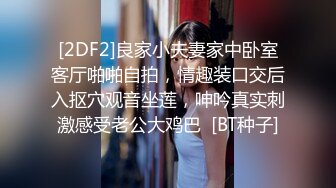 [2DF2]良家小夫妻家中卧室客厅啪啪自拍，情趣装口交后入抠穴观音坐莲，呻吟真实刺激感受老公大鸡巴  [BT种子]