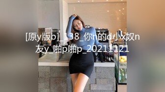 [原y版b]_138_你n的d小x奴n友y_啪p啪p_20211121