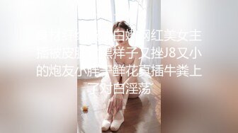 极品身材圆润翘臀女神 和大屌男友疯狂到底~