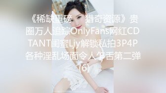 《稀缺重磅㊙️猎奇资源》贵圈万人追踪OnlyFans网红CDTANT闺蜜Ljy解锁私拍3P4P各种淫乱场面令人乍舌第二弹 (6)