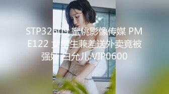 STP32609 蜜桃影像传媒 PME122 女学生兼差送外卖竟被强奸 白允儿 VIP0600