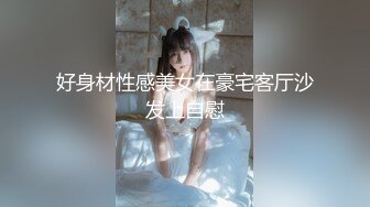 【新片速遞】  合肥❤️Ts娇娘❤️：疼就说啊宝贝，没有想被妈妈把逼操烂的，想被妈妈玩射的！