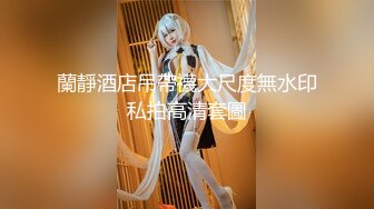 【新片速遞】   ❤️❤️175【健身宝贝】超好看模特一样~超爱喷湿牛仔裤~自慰大秀[3.94GB/MP4/05:00:08]