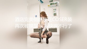 《极品CP✿魔手外购》逼脸同框全景偸拍都市漂亮小姐姐比较多的女蹲厕✿亮点多多~妹子低头狂闻内裤上有无异味