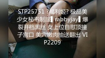 STP25751 ?福利姬? 极品美少女秘书制服▌rabbyjay▌爆裂开档黑丝 女上位自慰顶撞子宫口 美穴嫩肉抽送翻出 VIP2209