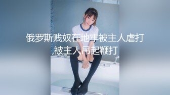 浪利战神约精品眼镜外围女，苗条身材大长腿奶子不小，穿上情趣透视装网袜，镜头前掰穴深喉骑乘打桩