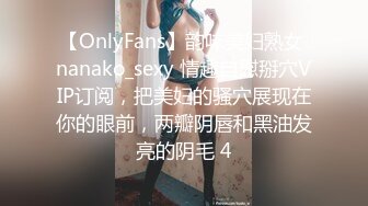 【OnlyFans】韵味美妇熟女 nanako_sexy 情趣自慰掰穴VIP订阅，把美妇的骚穴展现在你的眼前，两瓣阴唇和黑油发亮的阴毛 4