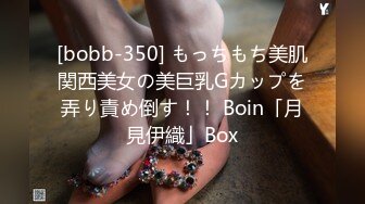 [bobb-350] もっちもち美肌関西美女の美巨乳Gカップを弄り責め倒す！！ Boin「月見伊織」Box