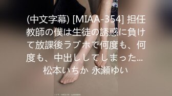 (中文字幕) [MIAA-354] 担任教師の僕は生徒の誘惑に負けて放課後ラブホで何度も、何度も、中出ししてしまった... 松本いちか 永瀬ゆい