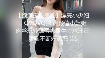 【饱满挺拔美乳】漂亮小少妇，QVQVQ独 高颜值小姐姐肉丝玩转跳蛋大黑牛，水汪汪娇喘不断好诱惑 (1)